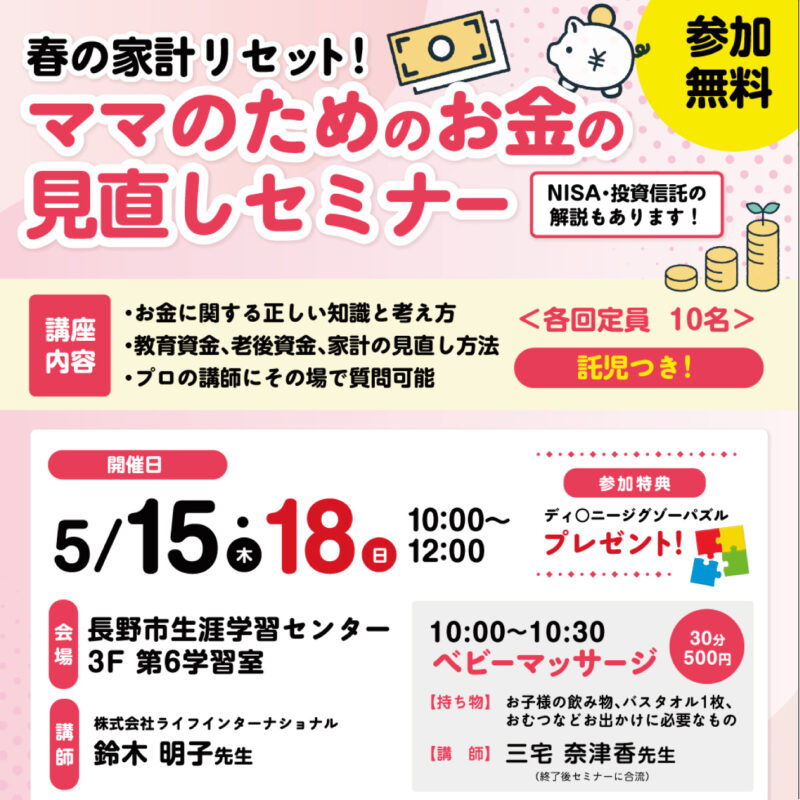 春の家計リセット！ママのためのお金見直しセミナー