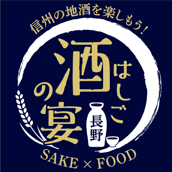 信州の地酒を楽しもう！はしご 酒の宴　SAKE×FOOD