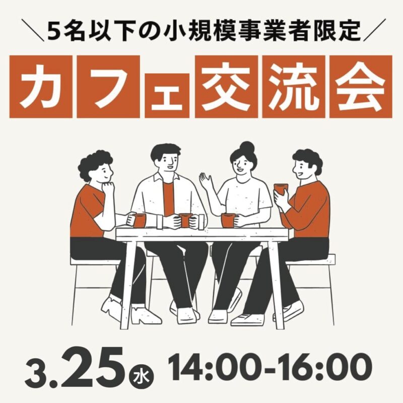 5名以下の小規模事業者 限定 　カフェ交流会 開催！