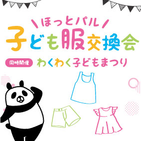 子ども服交換会開催！！