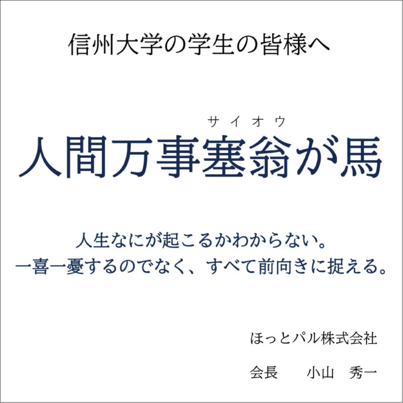 人間万事塞翁が馬