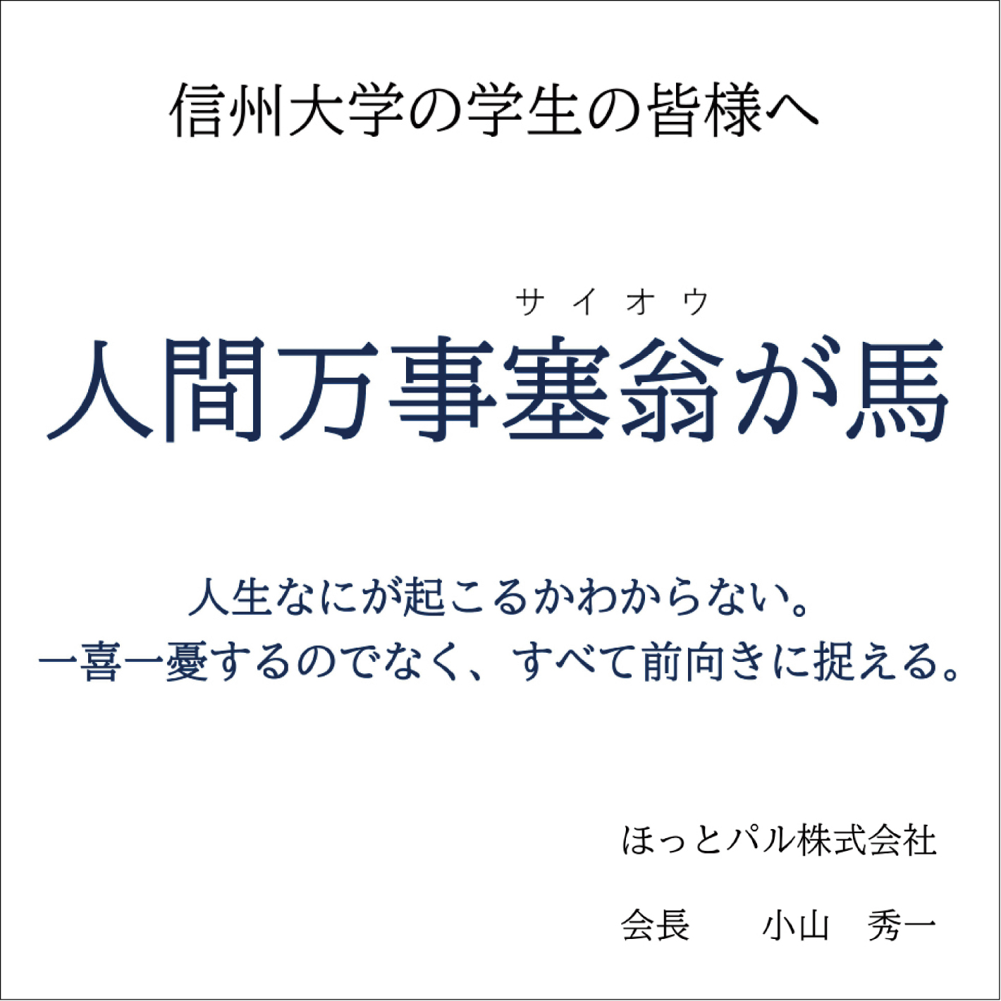 人間万事塞翁が馬