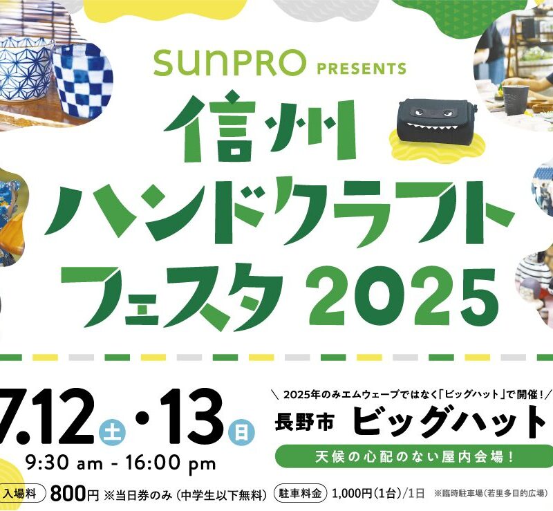 信州ハンドクラフトフェスタ2025 開催！！
