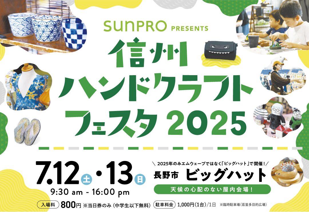 信州ハンドクラフトフェスタ2025 開催！！