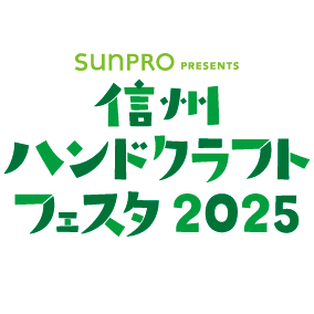 信州ハンドクラフトフェスタ2025 開催！！