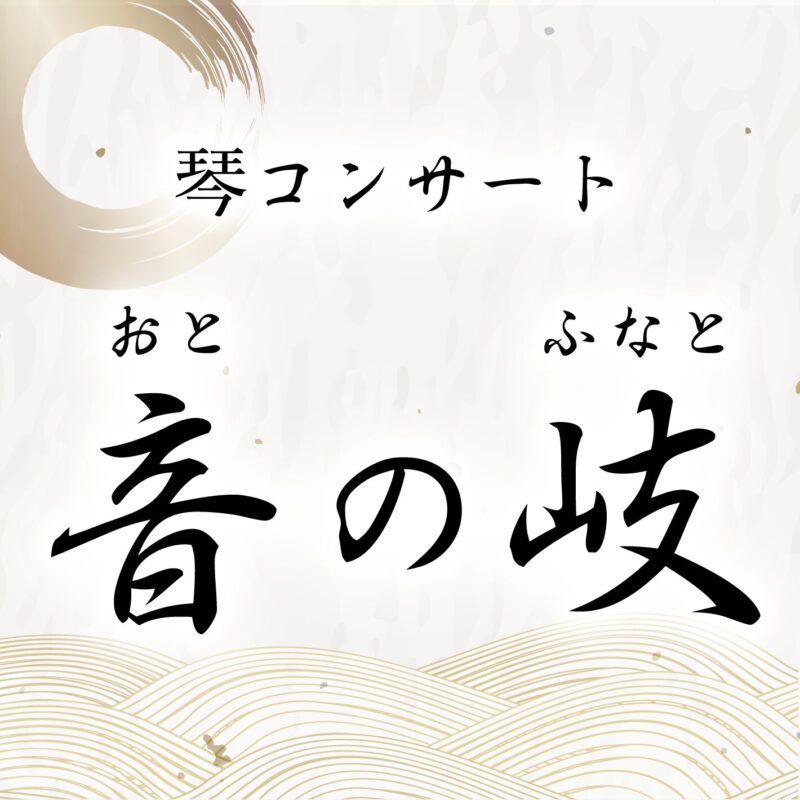 琴コンサート「音の岐（ふなと）」開催！！