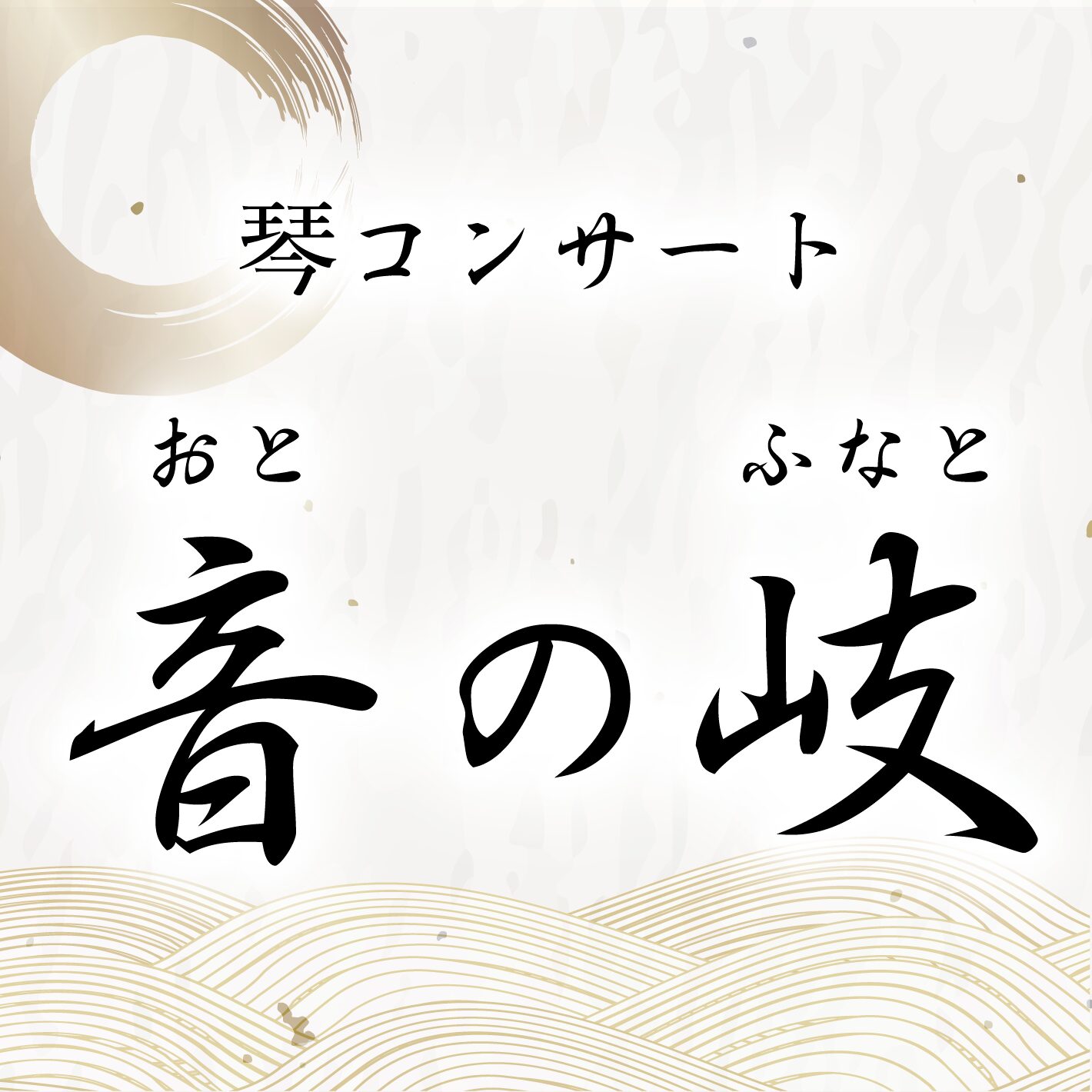 琴コンサート「音の岐(ふなと)」開催!!
