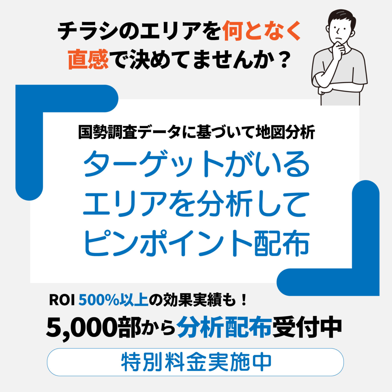 『国勢調査データに基づいたチラシ戦略』SNSやWEB広告のように、ターゲットを絞り込んで配布エリアを選定する時代です。
