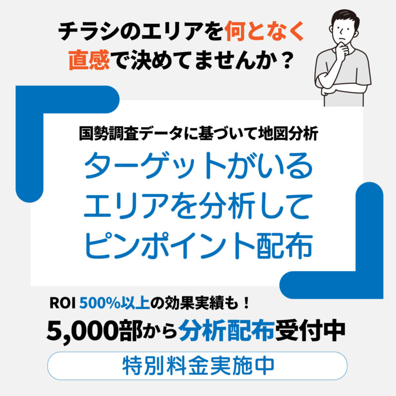 『国勢調査データに基づいたチラシ戦略』SNSやWEB広告のように、ターゲットを絞り込んで配布エリアを選定する時代です。