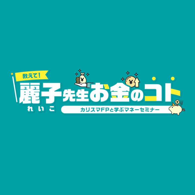 教えて！麗子先生お金のコト 〜カリスマFPと学ぶマネーセミナー〜