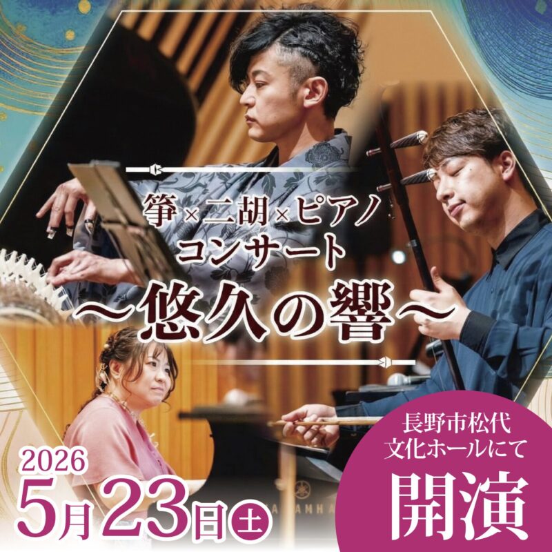 時を越え、国境を越えて重なり合う音色。 箏×二胡×ピアノ コンサート「悠久の響」開催　in 松代