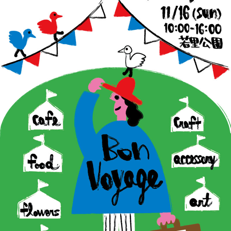 11/16(日)開催!長野県内外から67店舗が集結する「Bon Voyage! 旅する蚤の市」──今年はアルコールも楽しめる大人の蚤の市に進化
