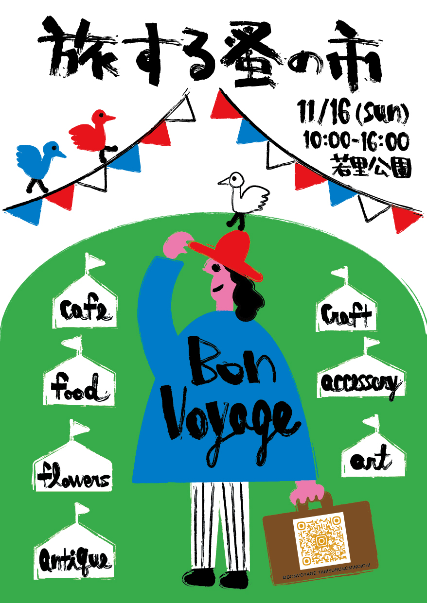 11/16(日)開催!長野県内外から67店舗が集結する「Bon Voyage! 旅する蚤の市」──今年はアルコールも楽しめる大人の蚤の市に進化