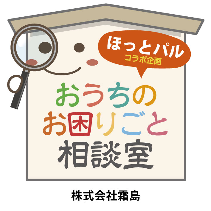 おうちのお困りごと相談室 vol.07