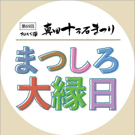 第69回 松代藩 真田十万石まつり 同時開催！