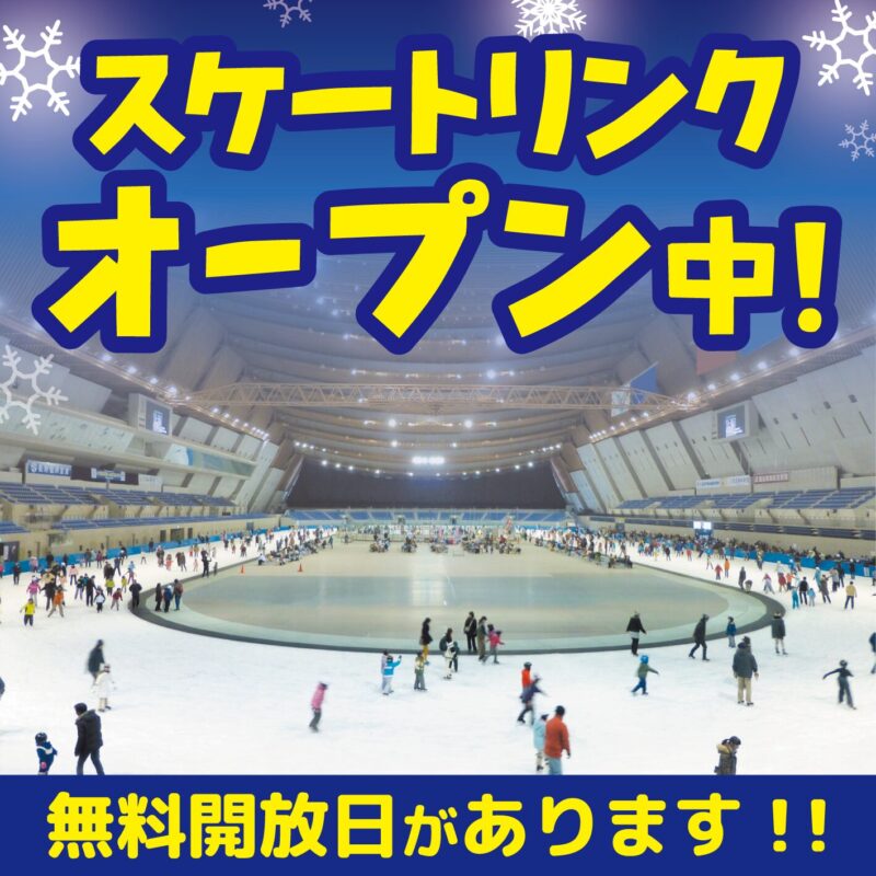 ❄️この冬、エムウェーブで思いきり滑ろう！無料開放日開催中！