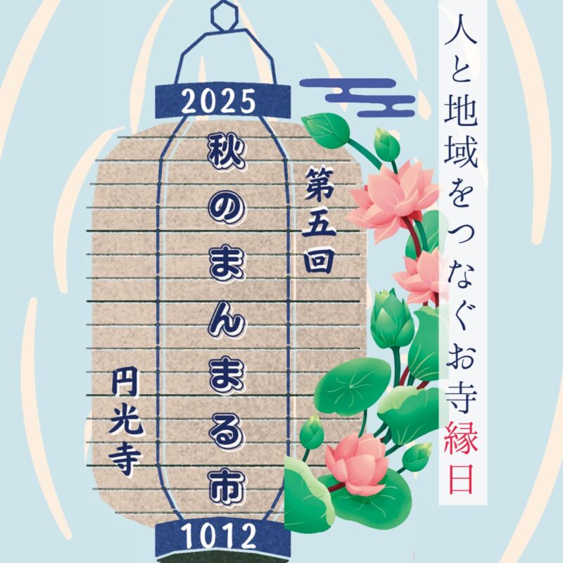 🏮第5回 秋のまんまる市　円光寺🏮