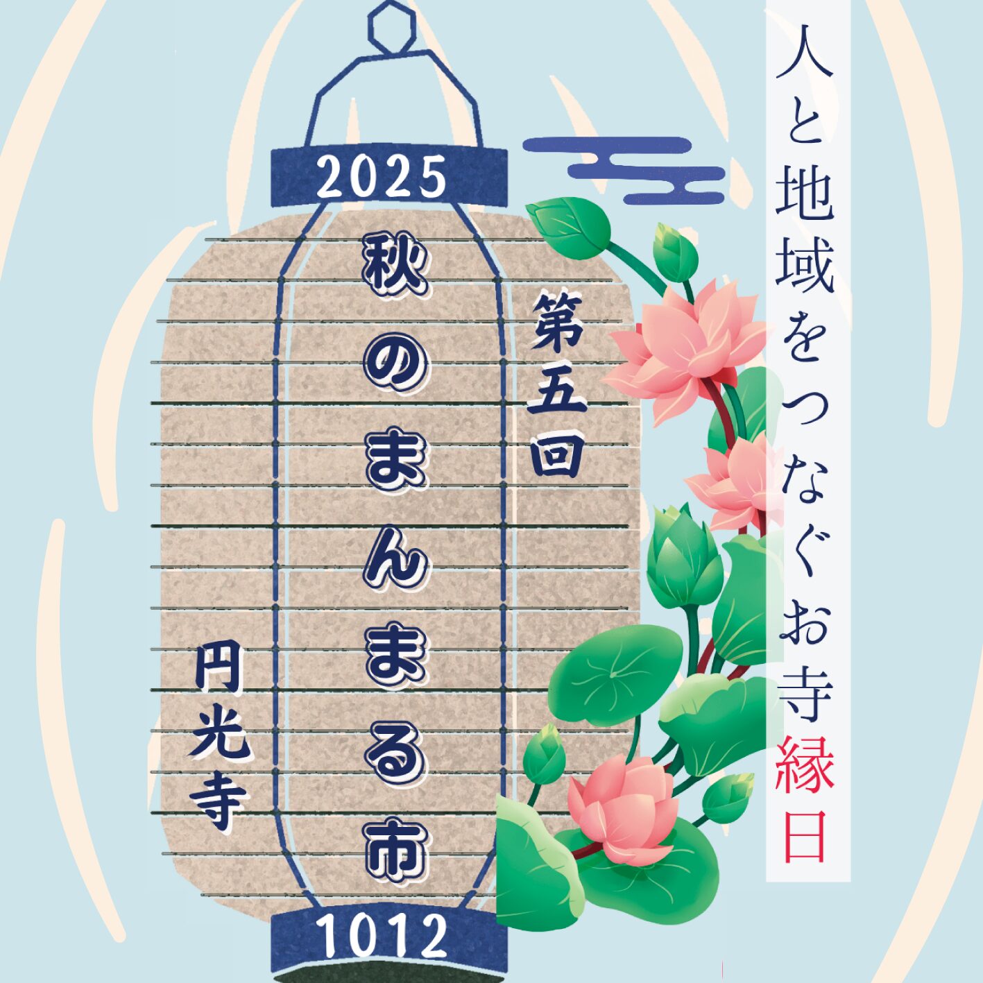 🏮第5回 秋のまんまる市　円光寺🏮