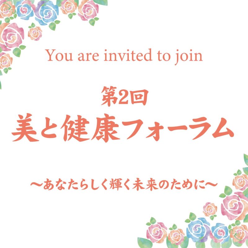 You are invited to join🌸第2回 美と健康フォーラム開催！！🌸
