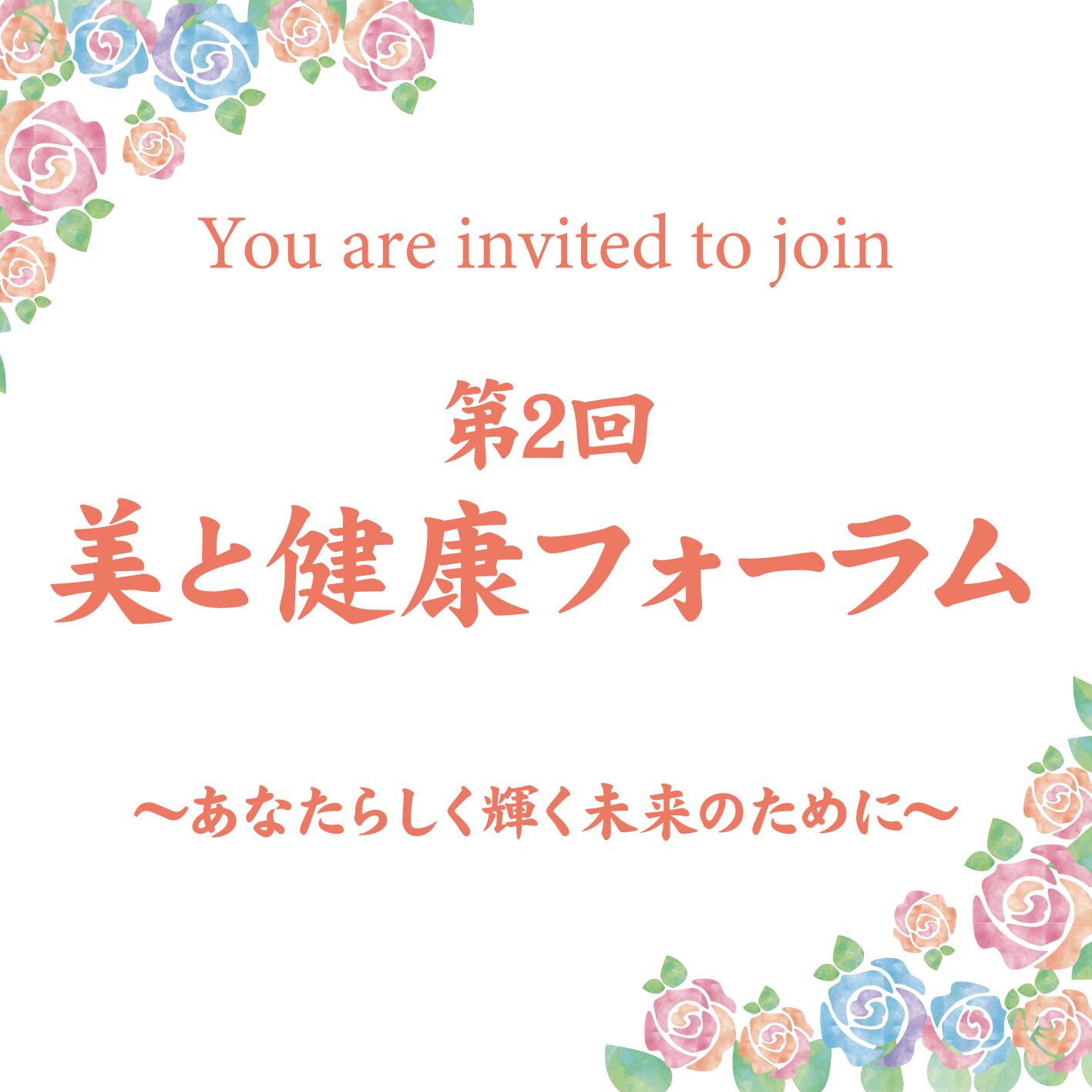 You are invited to join🌸第2回 美と健康フォーラム開催!!🌸