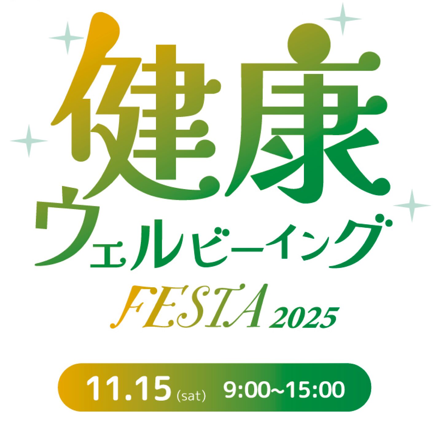 健康ウェルビーイングフェスタ2025 11/15(土)開催 !! 🏃🏻♂️