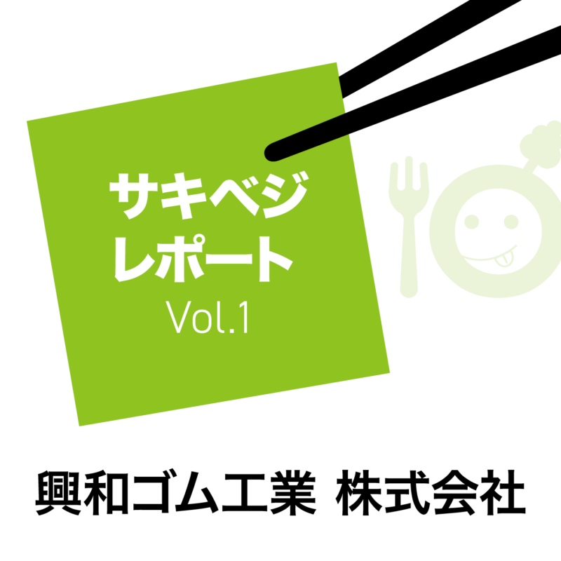 サキベジレポート Vol.1興和ゴム工業 株式会社