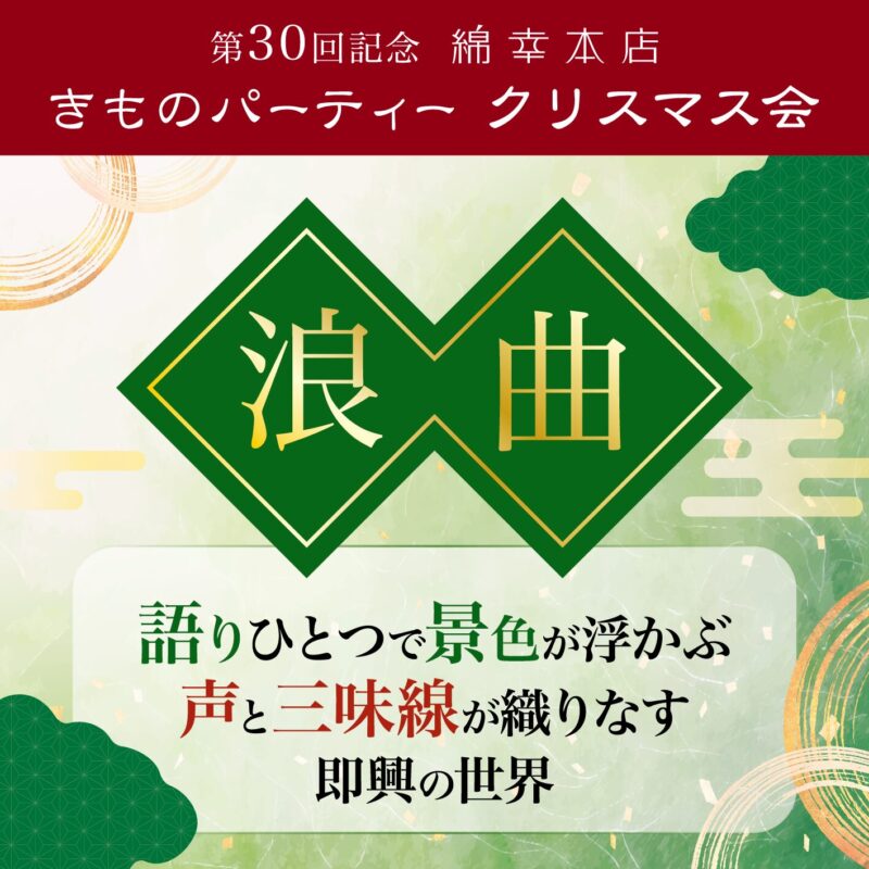 ✨第30回記念✨綿幸本店 きものパーティー クリスマス会　開催！！