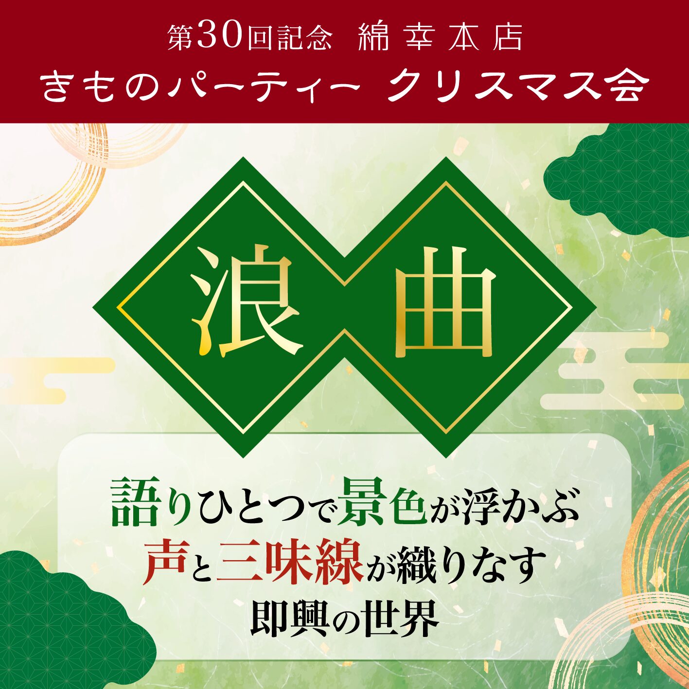 ✨第30回記念✨綿幸本店 きものパーティー クリスマス会　開催！！