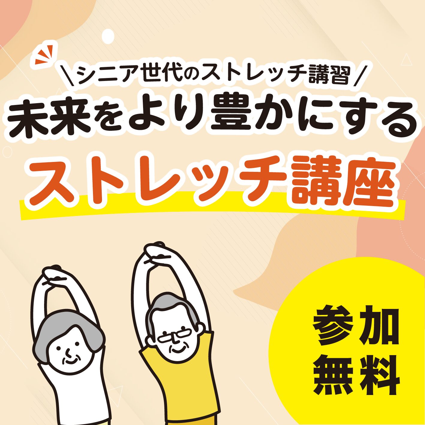 🌿未来をより豊かにするストレッチ講座 11/26 開催！