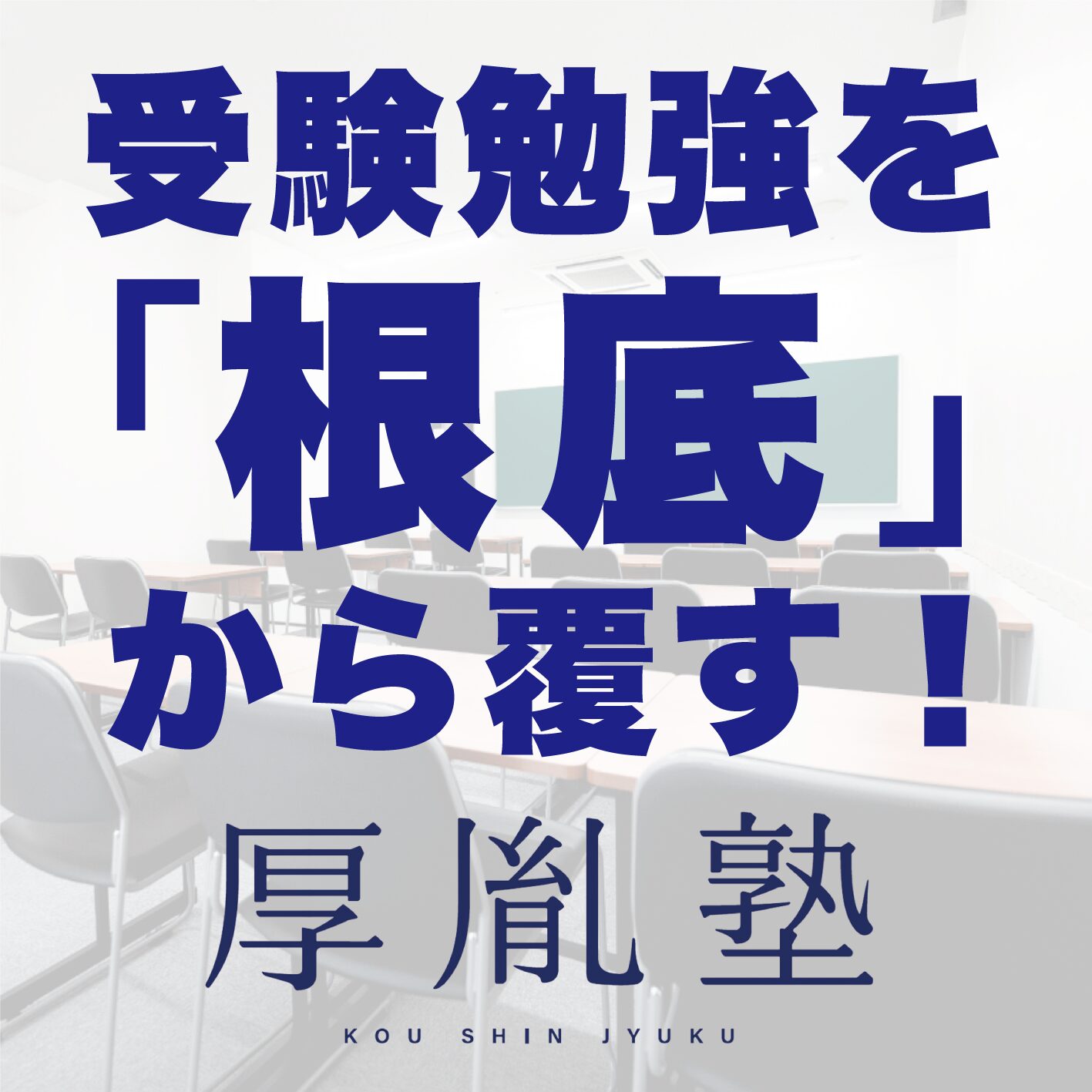 最難関大学受験を「根底」からくつがえす！！