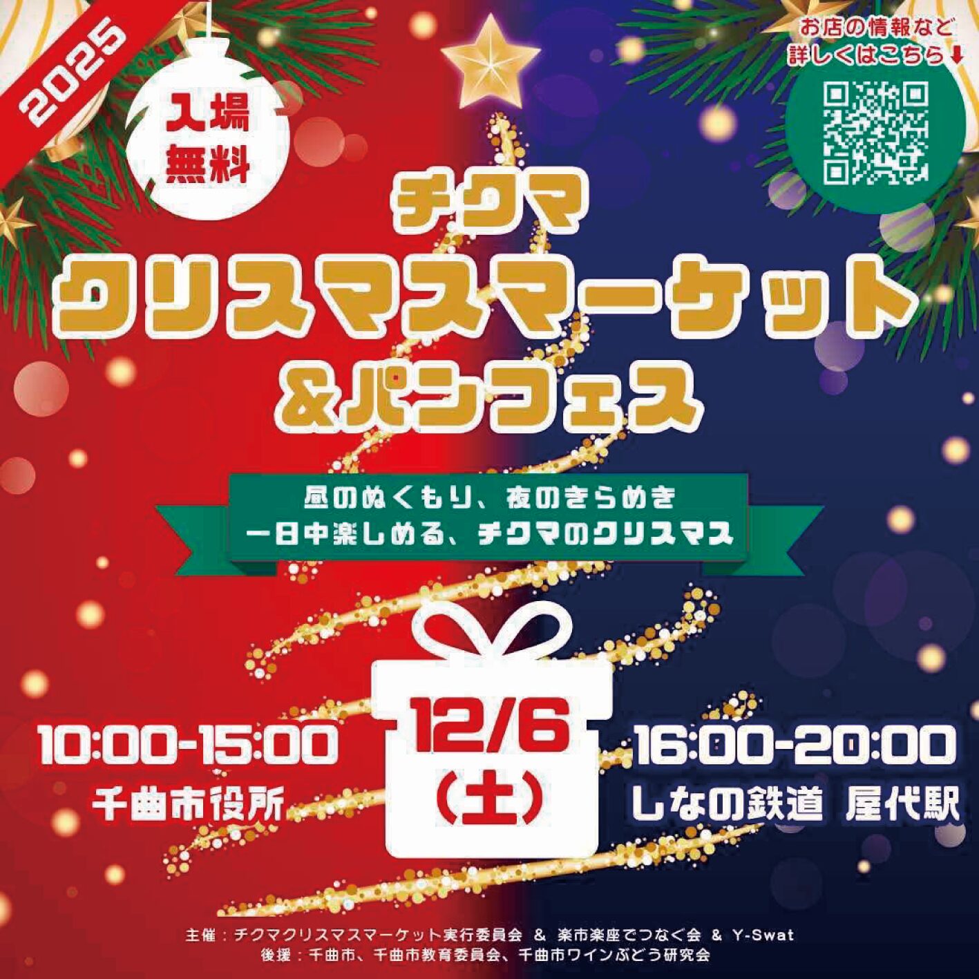 【千曲市イベント情報】『チクマクリスマスマーケット＆パンフェス』12/6(土)開催！！🎄🎄