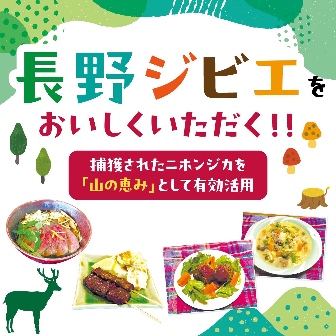 ＼信州の恵みを味わう／長野ジビエを、おいしくいただこう！