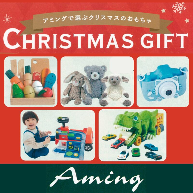 🎄クリスマスプレゼントはAmingで選ぼう！🎅🎁