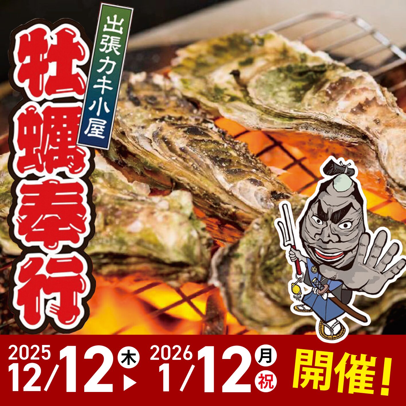 宮城県産 牡蠣や海産物の炭火焼き、カキフライやカキご飯などカキ三昧!『出張カキ小屋 牡蠣奉行』2025/12/12～2026/1/12  OPEN!