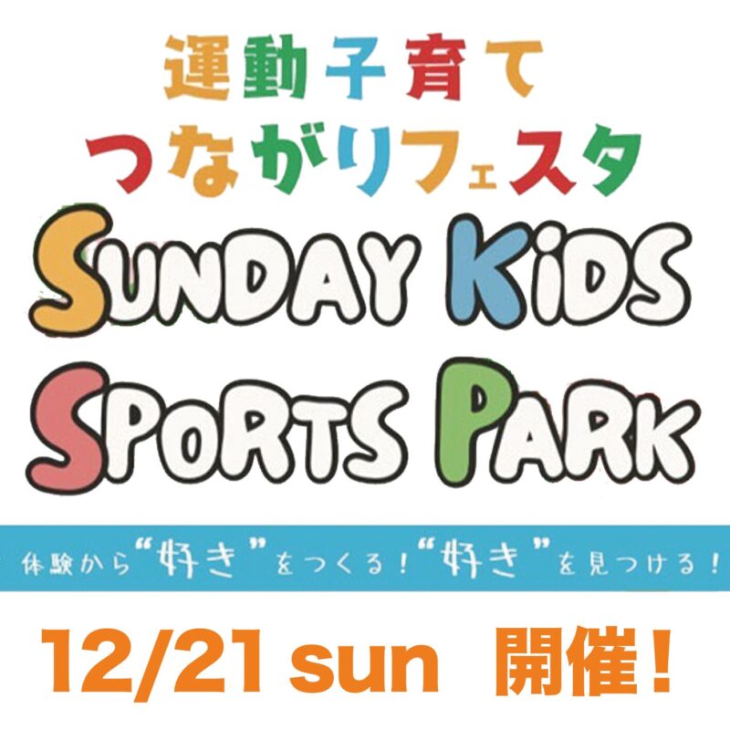 『運動子育てつながりフェスタ Sunday Kids Sports Park in 長野』親子イベント+飲食など24店が集結する『わくわくマルシェ』が12/21(日)開催！
