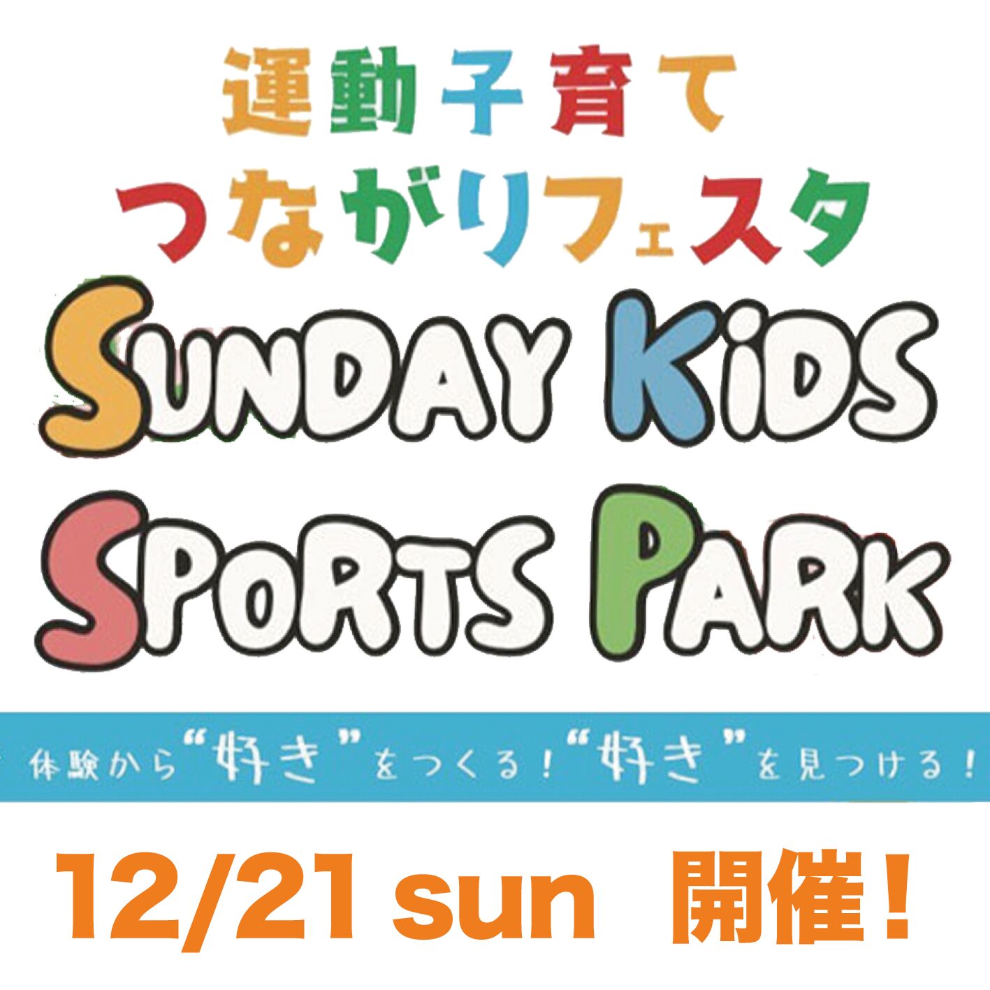『運動子育てつながりフェスタ Sunday Kids Sports Park in 長野』親子イベント+飲食など24店が集結する『わくわくマルシェ』が12/21(日)開催！