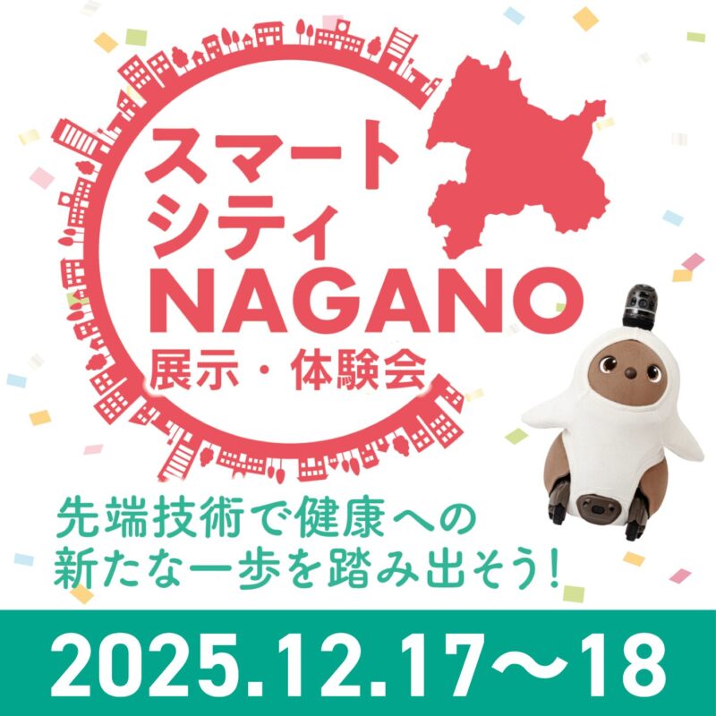 【長野市イベント情報】「スマートシティNAGANO」展示・体験会～先端技術で健康への新たな一歩を踏み出そう！～