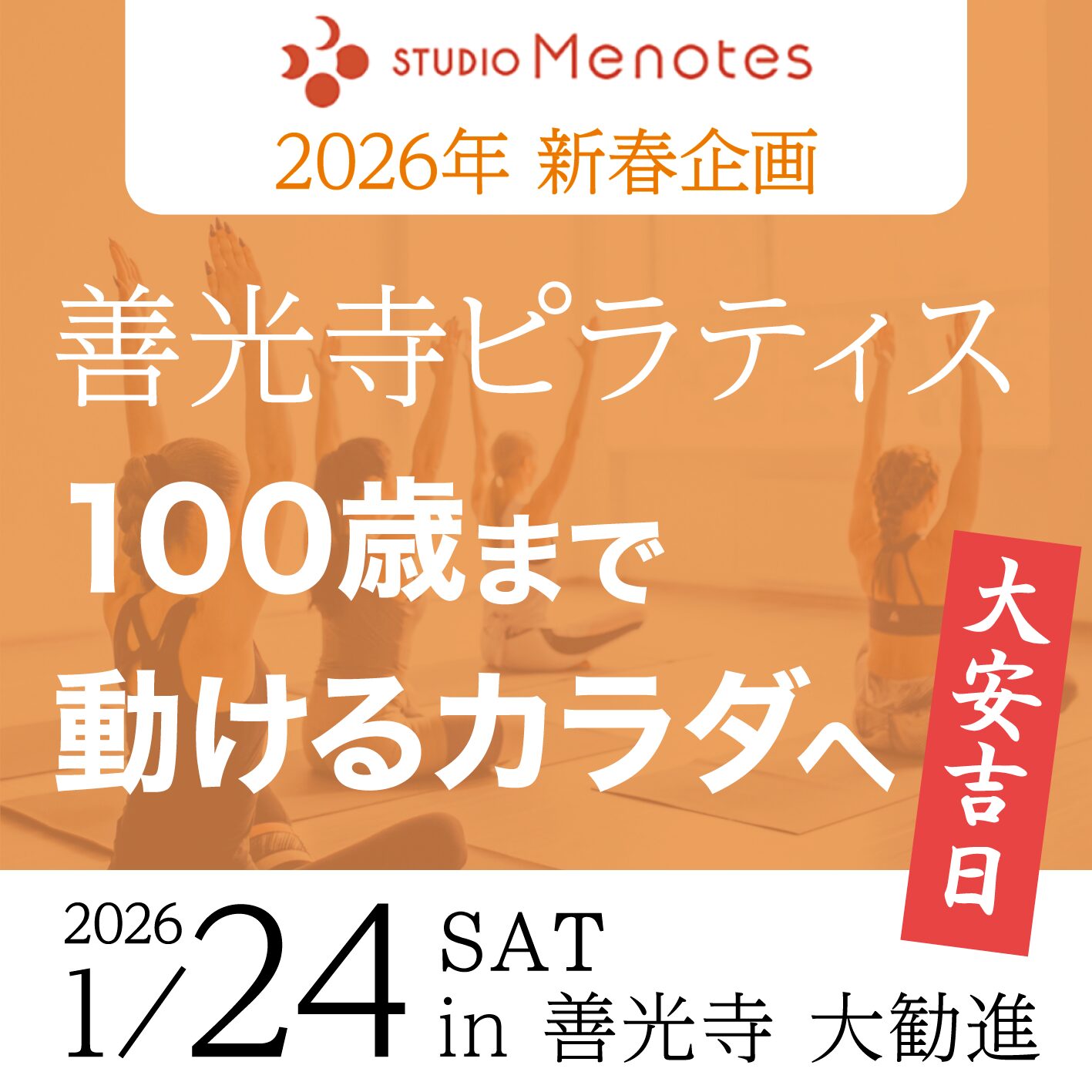 【長野市イベント情報】新春企画　善光寺ピラティス～100歳まで美しく動ける体へ　2026.1.24（土）開催！