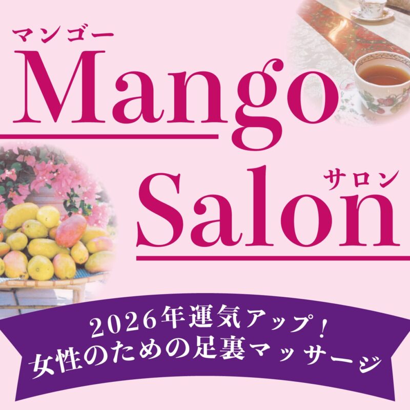 Mango Salon　～女性のための足裏マッサージ～