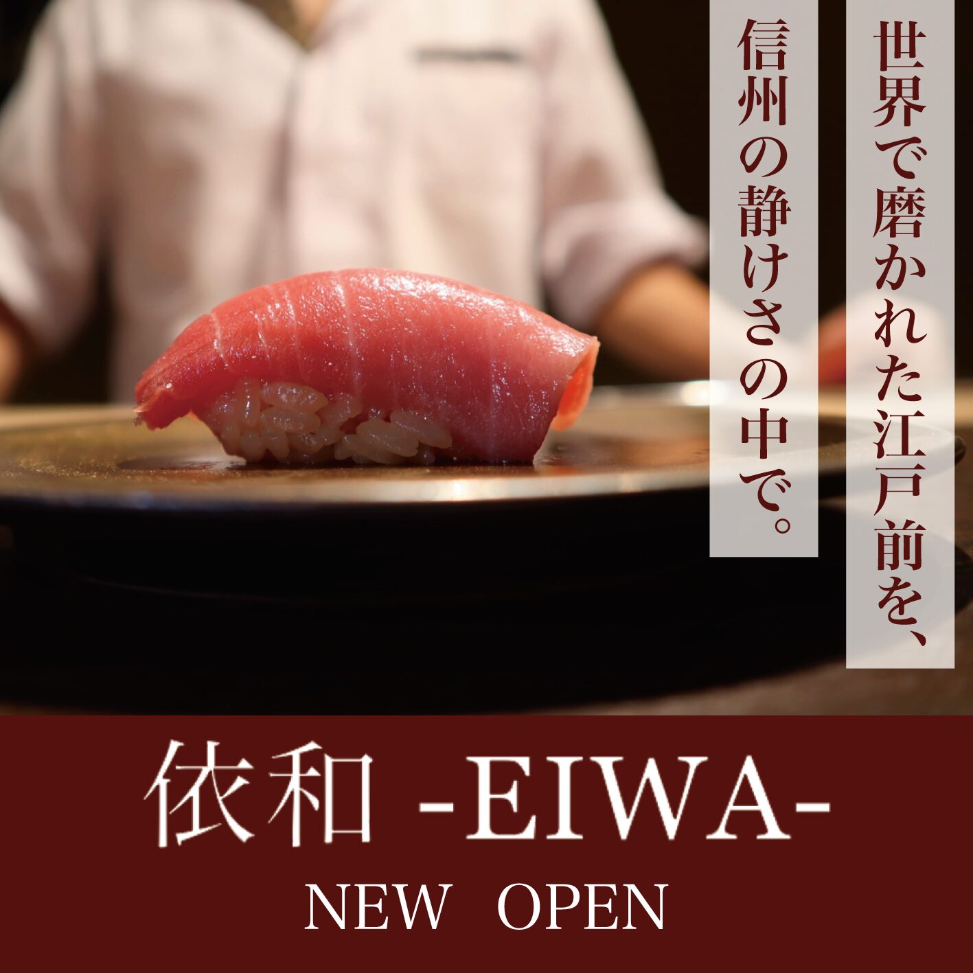 12月OPEN！「依和-EIWA-」世界各地で江戸前寿司を提供してきた職人が信州へ!