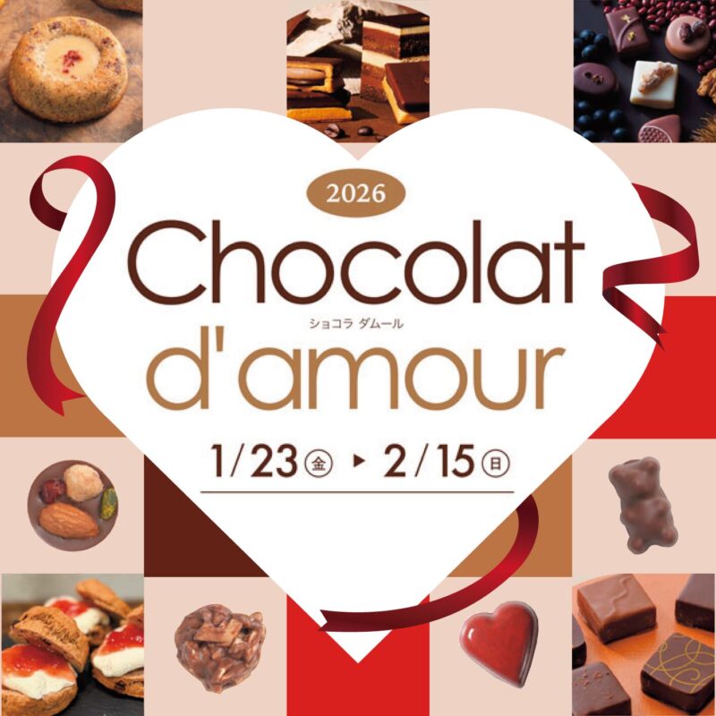 【長野市イベント情報】長野県最大級チョコレートの祭典『2026 ショコラダムール』「ながの東急百貨店」に大集結！1/23(金)～2/15(日)