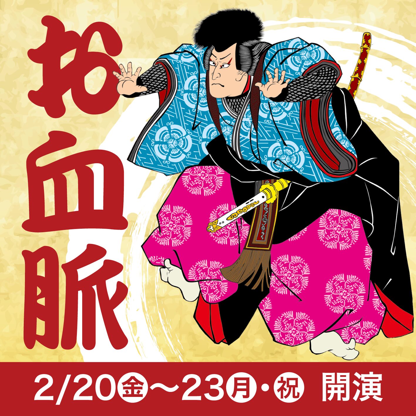 第八回　三人の和芸 特別公演「お血脈」　落語・日本舞踊・邦楽の共演　2/20 金〜23 祝 開演！！