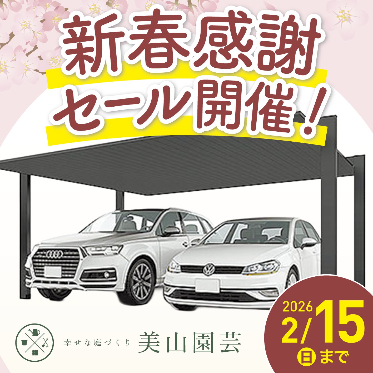 【お得情報】雪国の朝を変える、冬の定番リフォーム。新春感謝・カーポート特別セール開催中！