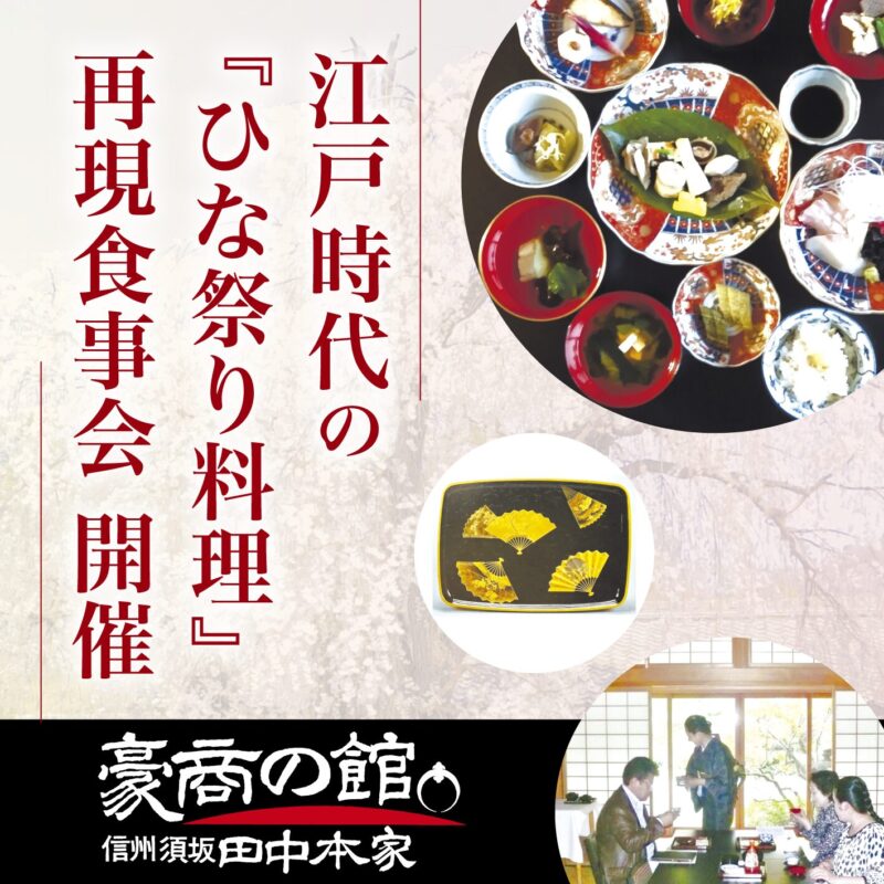 【須坂市イベント情報】『江戸時代のひな祭り料理』を味わう　文化財で楽しむ、時を超えた再現食事会　開催！✨