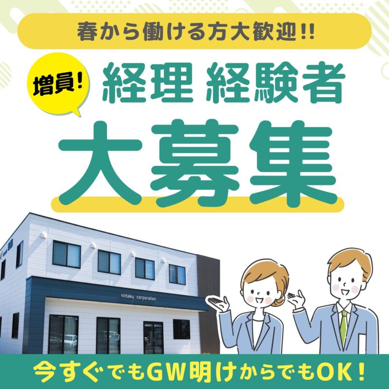 【長野市求人情報】春から働ける経理経験者、大歓迎！　
