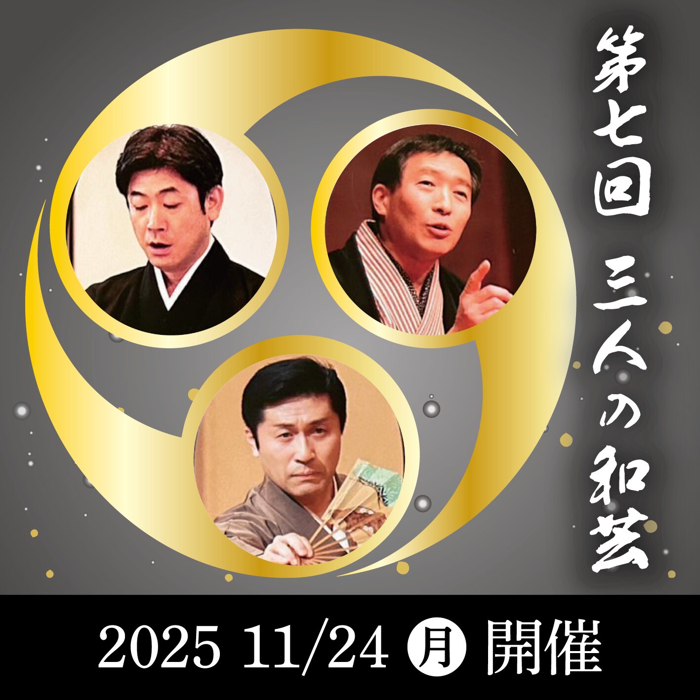 第七回「三人の和芸」三人の忠臣蔵　〜落語・日本舞踊・邦楽の共演　11/24開催！！
