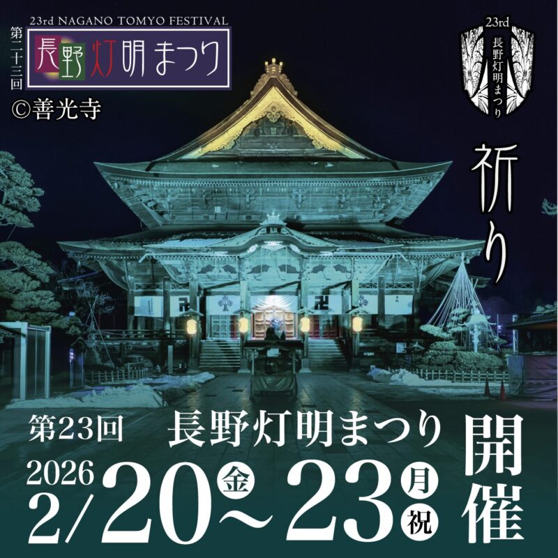 ｢第23回長野灯明まつり｣が善光寺で今年も開催！2/20(金)～2/23(月･祝)