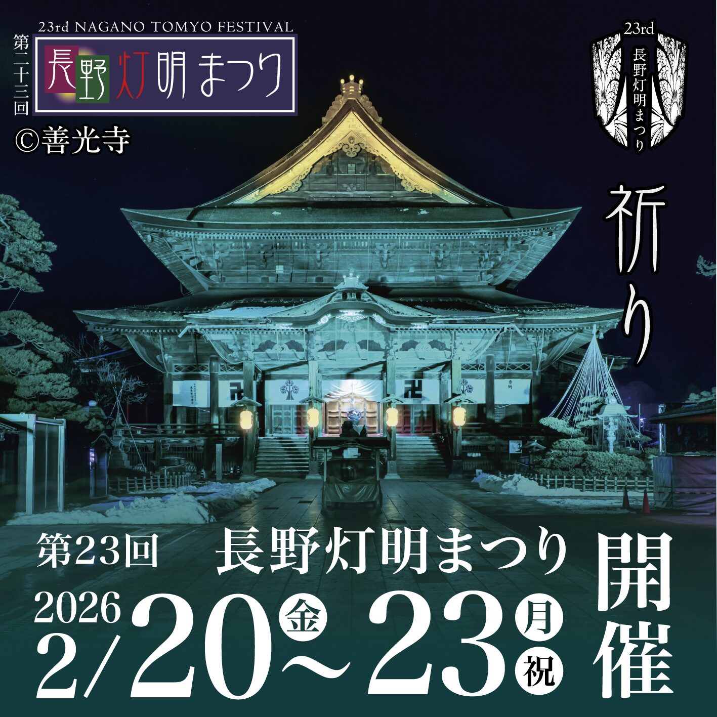 ｢第23回長野灯明まつり｣が善光寺で今年も開催！2/20(金)～2/23(月･祝)