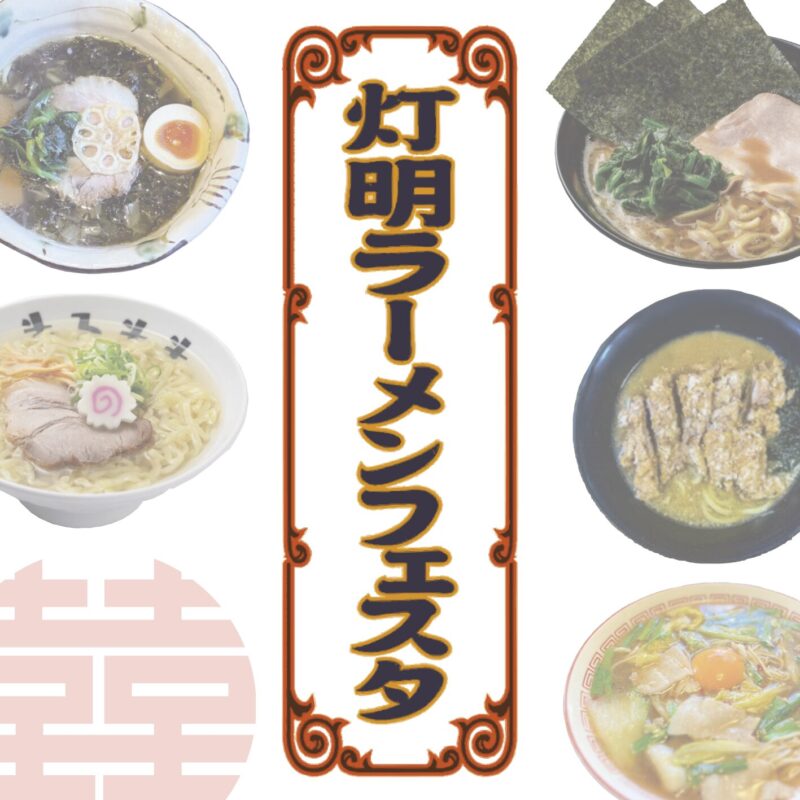 【長野市イベント情報】『灯明ラーメンフェスタ』開催！2/20(金)～2/23(月･祝)