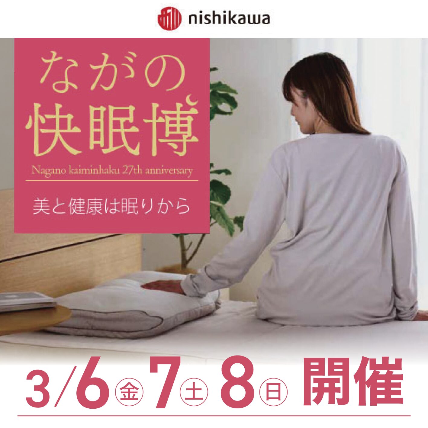 第27回 ながの快眠博 ～美と健康は眠りから～ 2026 3/6金・7土・8日　開催！